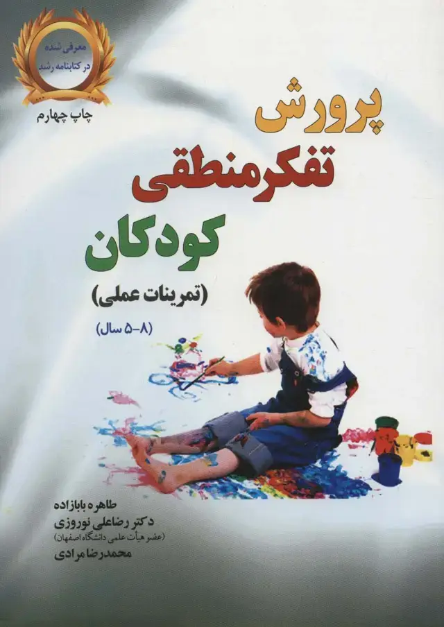 جلد کتاب پرورش تفکر منطقی کودکان (تمرینات عملی،(8-5 سال))