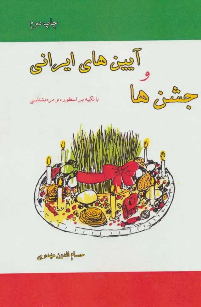 جلد کتاب جشن ها و آیین های ایرانی (با تکیه بر اسطوره و مردم شناسی)