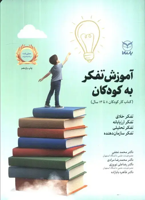 جلد کتاب آموزش تفکر به کودکان (کتاب کار کودکان 14-8 سال)