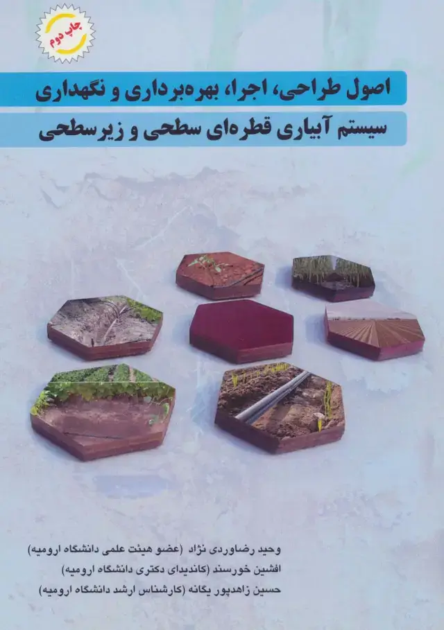 جلد کتاب اصول طراحی،اجرا،بهره برداری و نگهداری سیستم آبیاری قطره ای سطحی و زیر سطحی