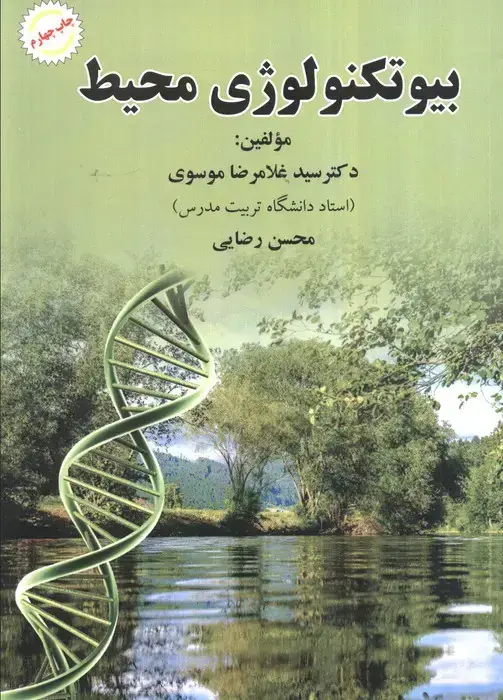 جلد کتاب بیوتکنولوژی محیط