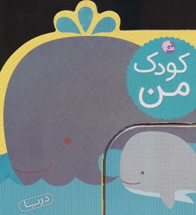 جلد کتاب کودک من (دریا)