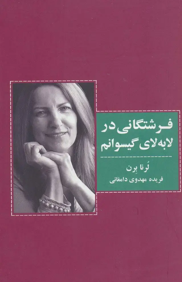 جلد کتاب فرشتگانی در لابه لای گیسوانم