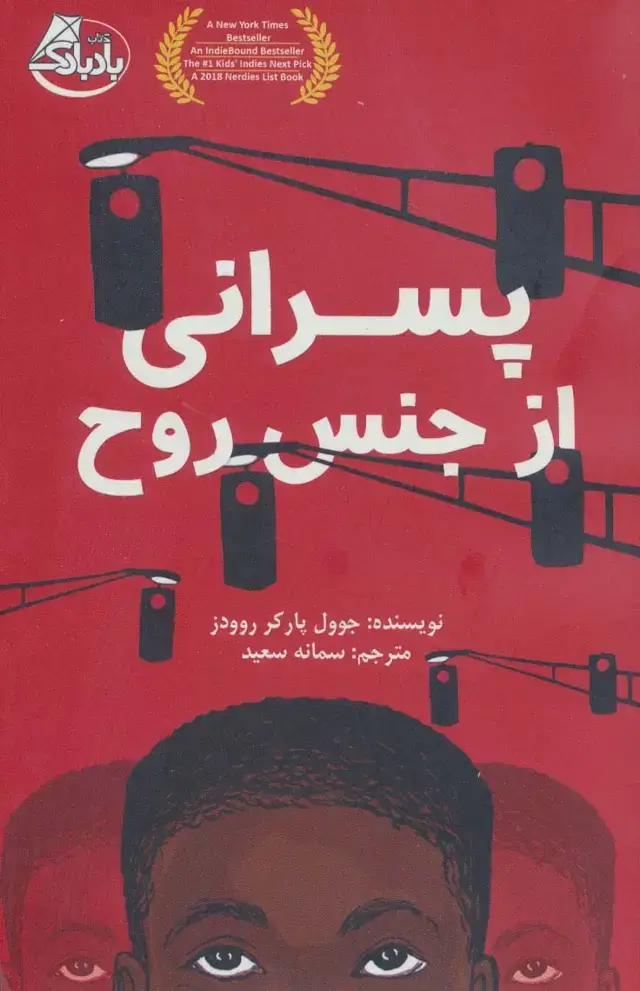 جلد کتاب پسرانی از جنس روح
