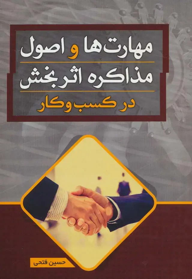 جلد کتاب مهارت ها و اصول مذاکره اثر بخش در کسب و کار