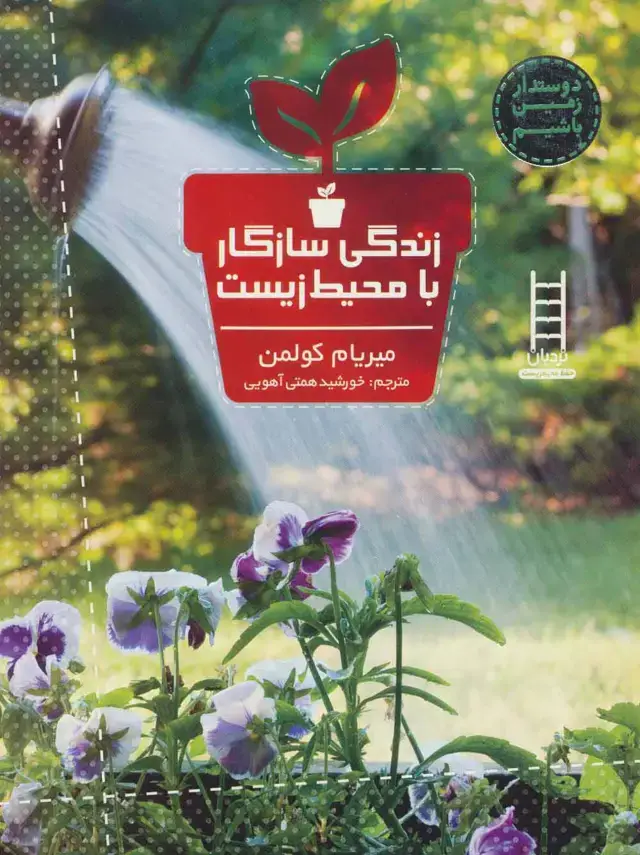 جلد کتاب زندگی سازگار با محیط زیست (دوستدار زمین باشیم)،(گلاسه)