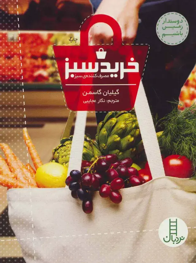 جلد کتاب خرید سبز (مصرف کننده ی سبز)،(دوستدار زمین باشیم)،(گلاسه)