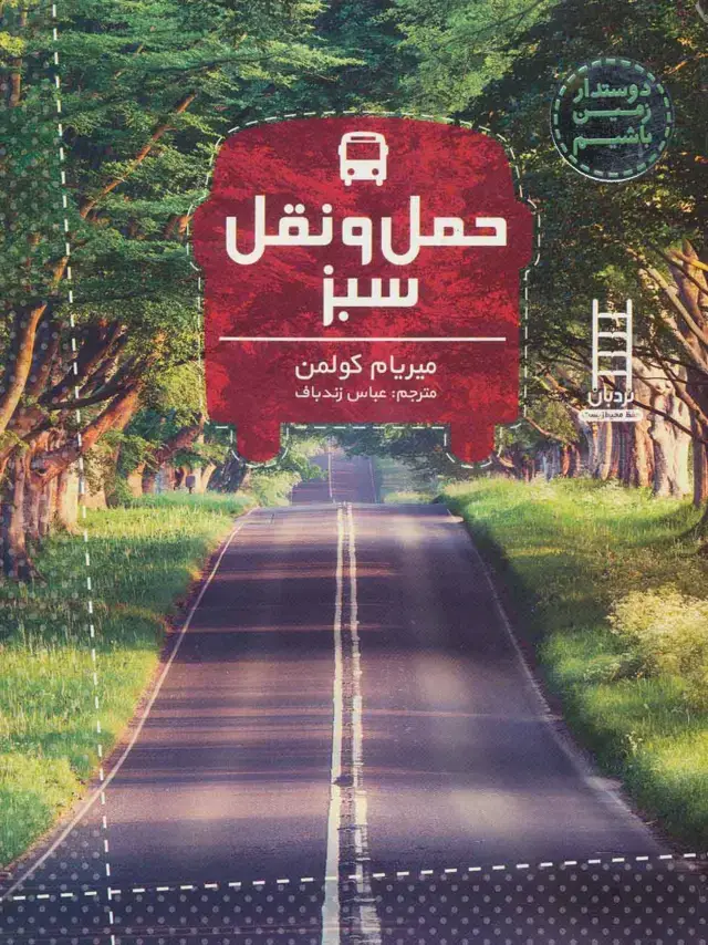 جلد کتاب حمل و نقل سبز (دوستدار زمین باشیم)،(گلاسه)