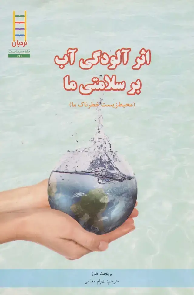 جلد کتاب اثر آلودگی آب بر سلامتی ما (محیط زیست خطرناک ما)،(گلاسه)
