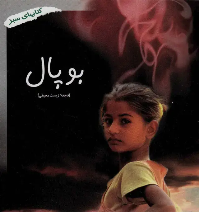 جلد کتاب بوپال (فاجعه زیست محیطی)،(کتابهای سبز286)،(گلاسه)
