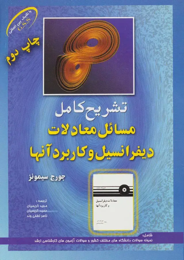 جلد کتاب تشریح کامل مسائل معادلات دیفرانسیل و کاربرد آنها