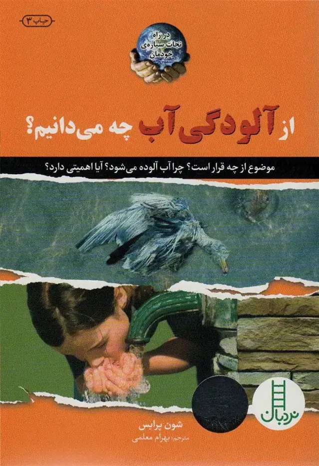 جلد کتاب از آلودگی آب چه می دانیم؟ (در راه نجات سیاره ی خودمان)،(گلاسه)