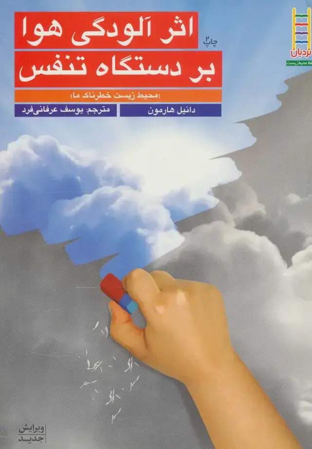 جلد کتاب اثر آلودگی هوا بر دستگاه تنفس (محیط زیست خطرناک ما)،(گلاسه)