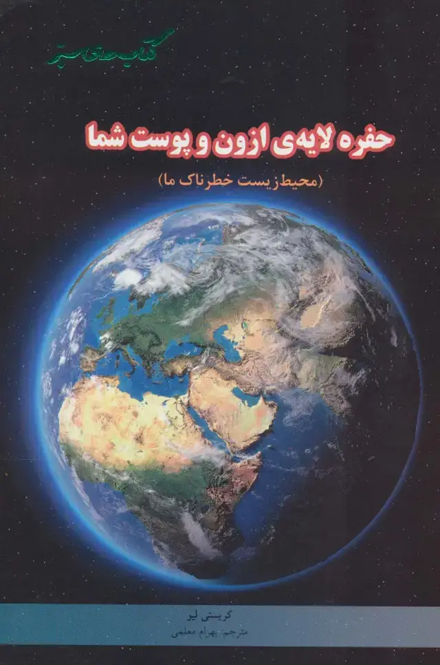 جلد کتاب حفره لایه ی ازون و پوست شما (محیط زیست خطرناک ما)،(گلاسه)