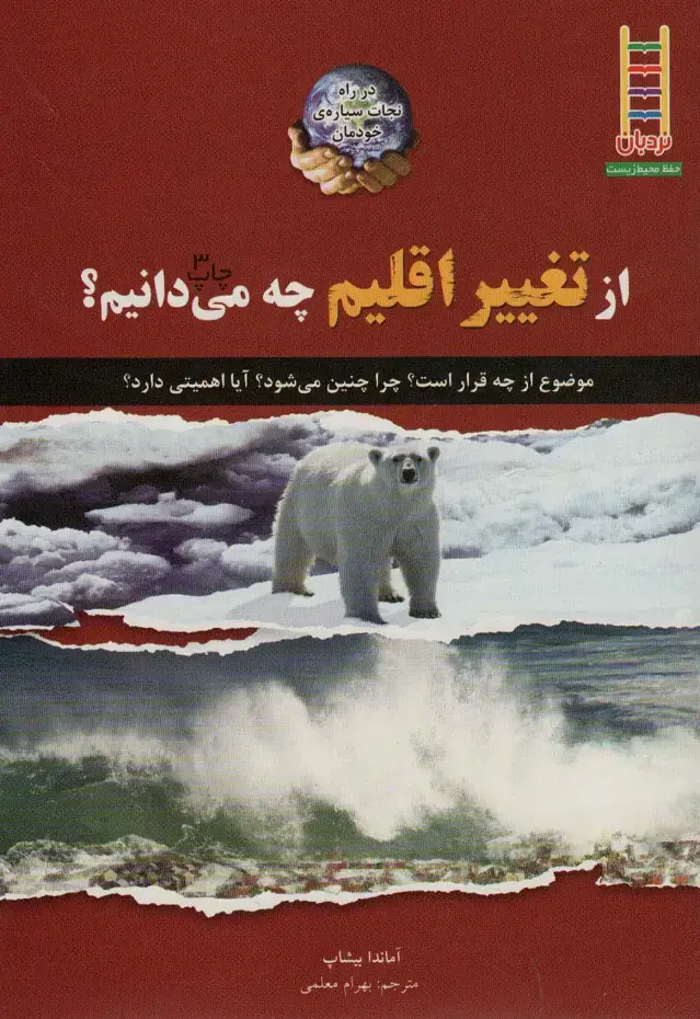 جلد کتاب از تغییر اقلیم چه می دانیم؟ (در راه نجات سیاره ی خودمان)،(گلاسه)