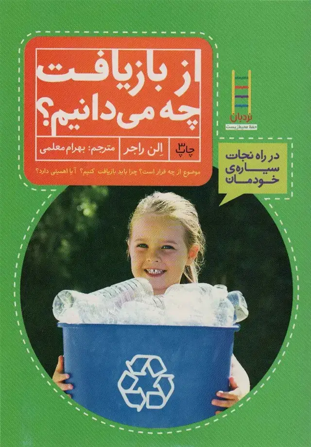 جلد کتاب از بازیافت چه می دانیم؟ (در راه نجات سیاره ی خودمان)،(گلاسه)