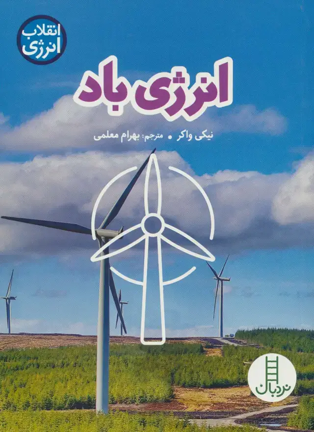 جلد کتاب انرژی باد (انقلاب انرژی)،(گلاسه)