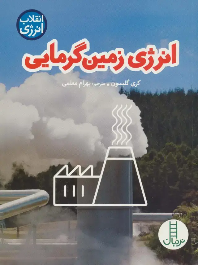 جلد کتاب انرژی زمین گرمایی (انقلاب انرژی)،(گلاسه)