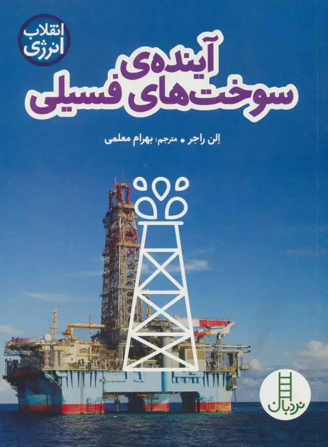 جلد کتاب آینده ی سوخت های فسیلی (انقلاب انرژی)،(گلاسه)