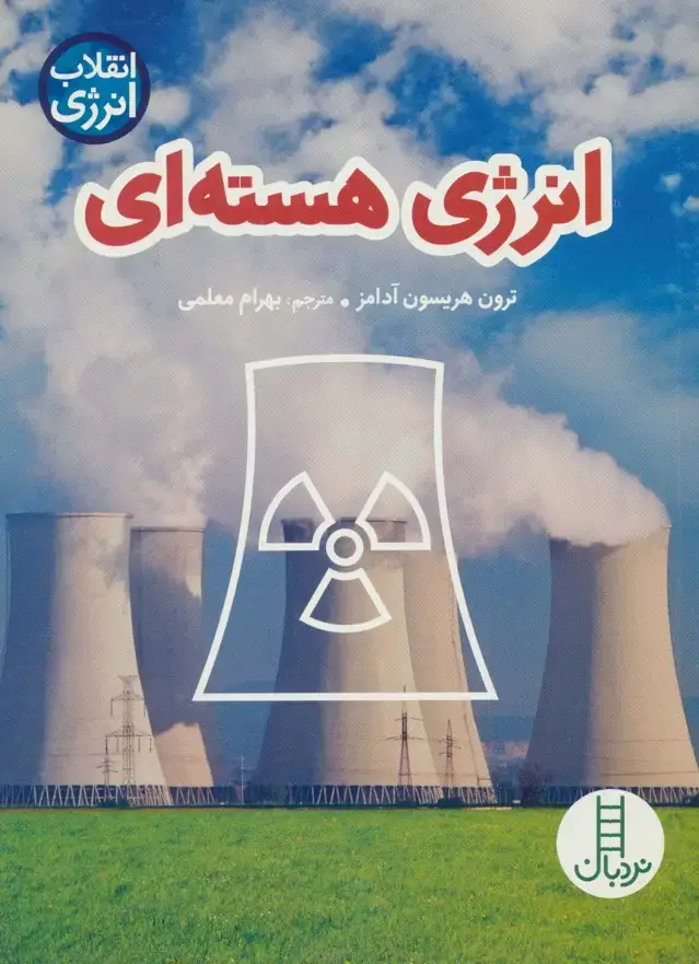 جلد کتاب انرژی هسته ای (انقلاب انرژی)،(گلاسه)