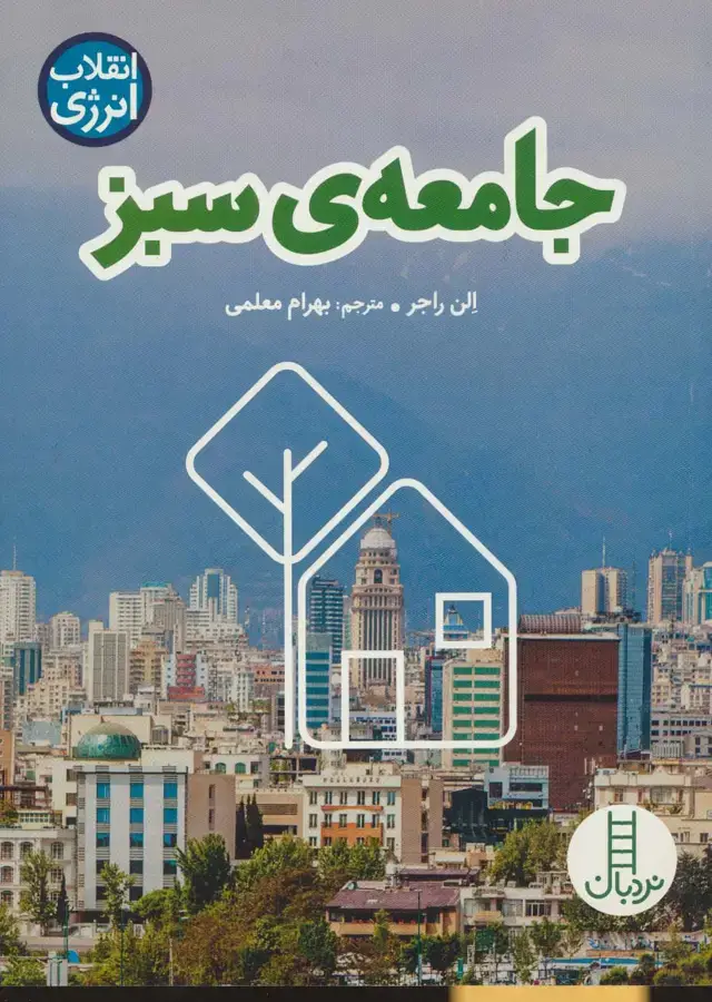 جلد کتاب جامعه ی سبز (انقلاب انرژی)،(گلاسه)