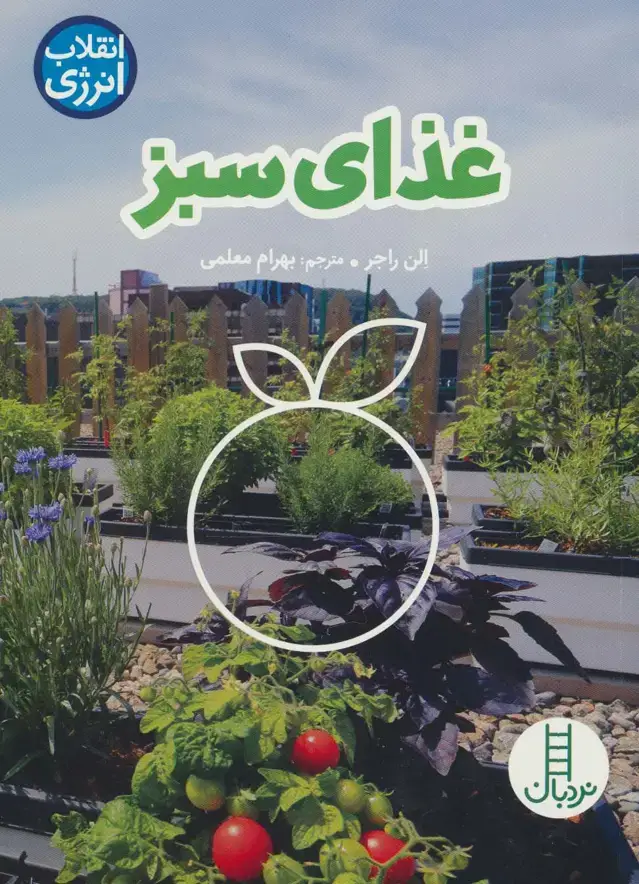 جلد کتاب غذای سبز (انقلاب انرژی)،(گلاسه)
