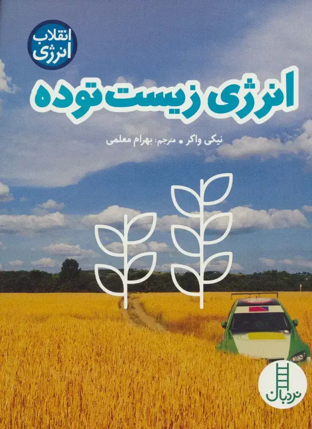 جلد کتاب انرژی زیست توده (انقلاب انرژی)،(گلاسه)