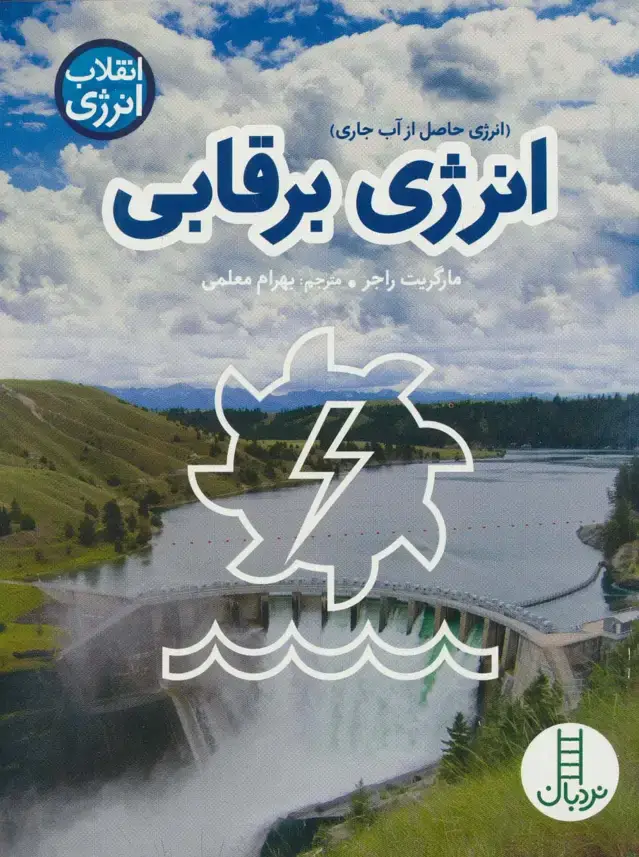 جلد کتاب انرژی برقابی (انقلاب انرژی)،(گلاسه)