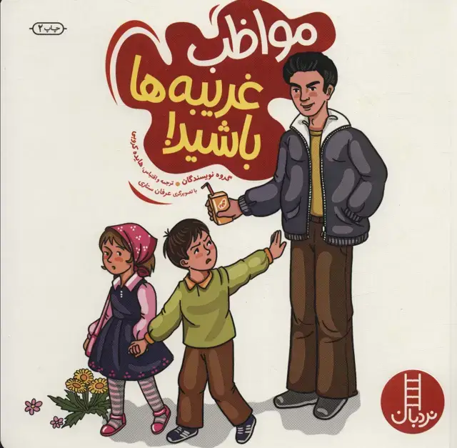 جلد کتاب مواظب غریبه ها باشید! (گلاسه)