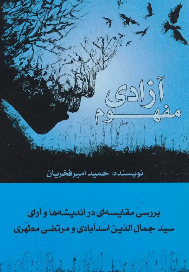 جلد کتاب مفهوم آزادی (بررسی مقایسه ای در اندیشه ها و آرای سیدجمال الدین اسدآبادی و مرتضی مطهری)