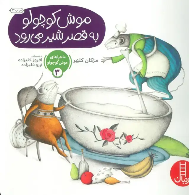جلد کتاب ماجراهای موش کوچولو 3 (موش کوچولو به قصر شیر می رود)،(گلاسه)