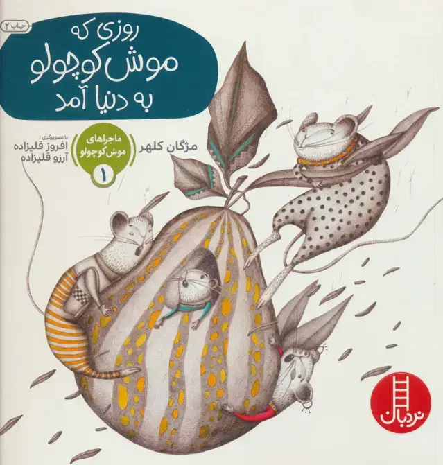 جلد کتاب ماجراهای موش کوچولو 1 (روزی که موش کوچولو به دنیا آمد)،(گلاسه)