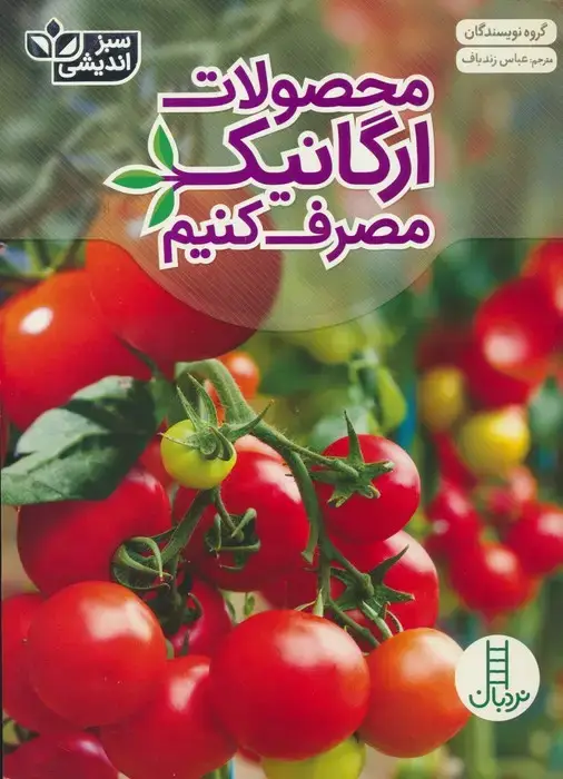 جلد کتاب محصولات ارگانیک مصرف کنیم (سبز اندیشی)،(گلاسه)