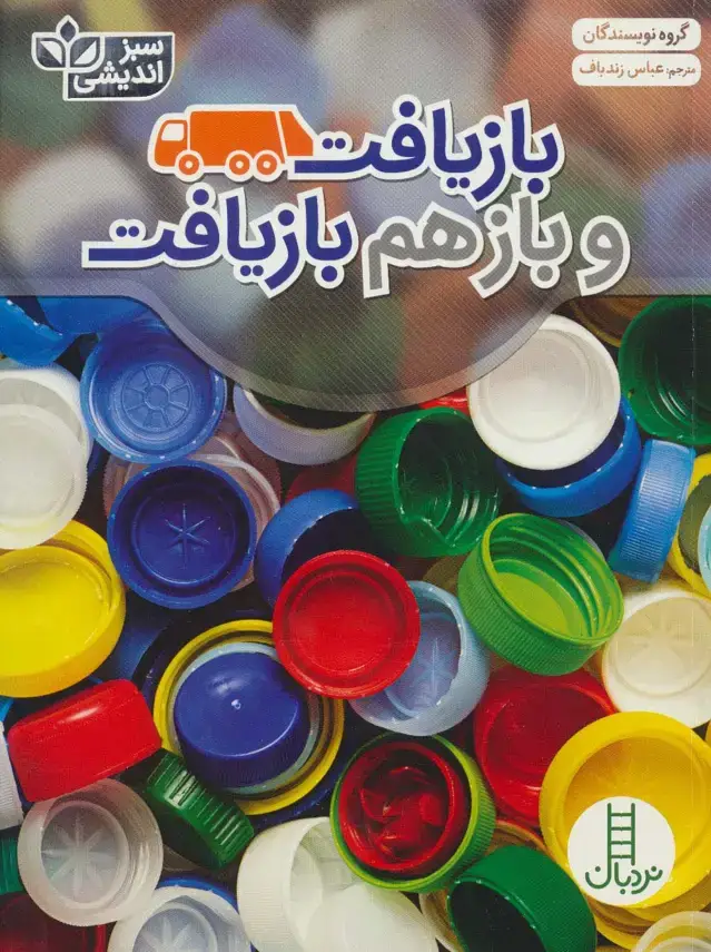 جلد کتاب بازیافت و بازهم بازیافت (سبز اندیشی)،(گلاسه)