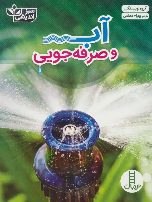جلد کتاب آب و صرفه جویی (سبز اندیشی)،(گلاسه)
