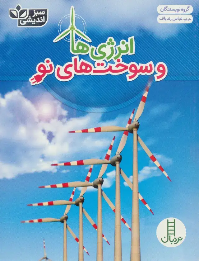 جلد کتاب انرژی ها و سوخت های نو (سبز اندیشی)،(گلاسه)