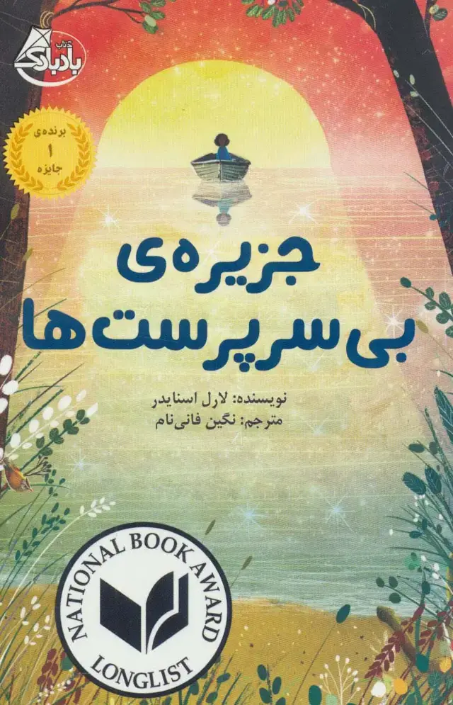 جلد کتاب جزیره ی بی سرپرست ها