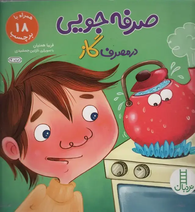 جلد کتاب صرفه جویی در مصرف گاز،همراه با 18 برچسب (گلاسه)