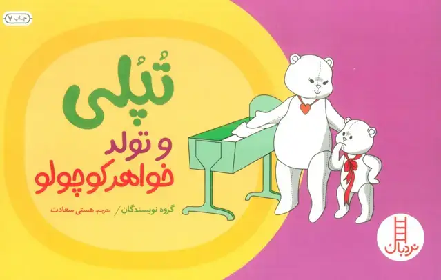 جلد کتاب تپلی و تولد خواهر کوچولو (گلاسه)