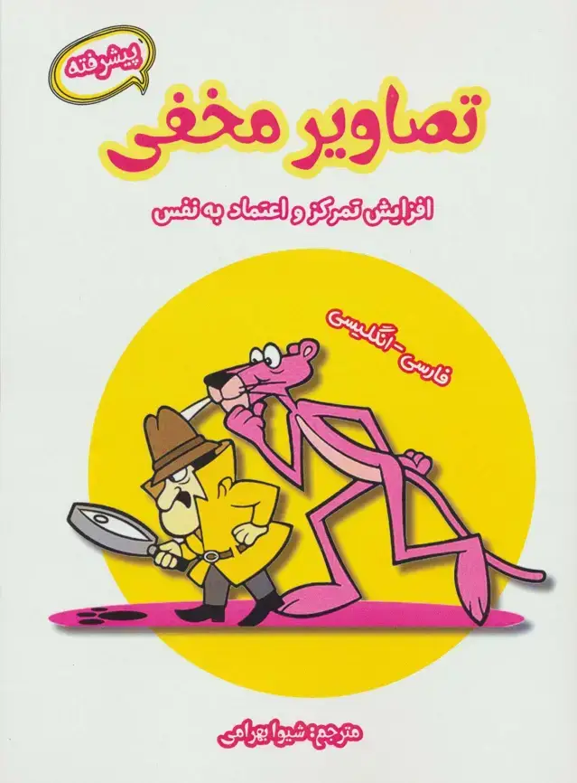 جلد کتاب تصاویر مخفی پیشرفته (افزایش تمرکز و اعتماد به نفس)،(2زبانه)