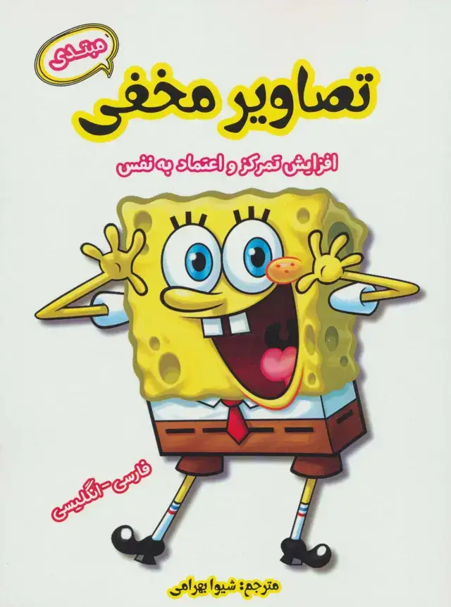 جلد کتاب تصاویر مخفی مبتدی (افزایش تمرکز و اعتماد به نفس)،(2زبانه)