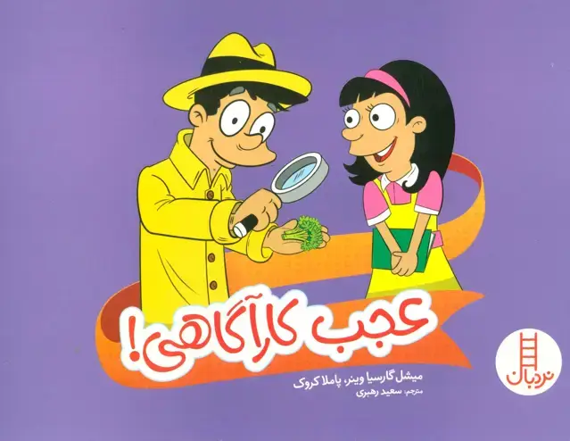 جلد کتاب عجب کارآگاهی! (گلاسه)