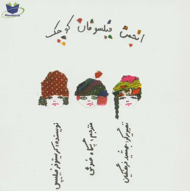 جلد کتاب انجمن فیلسوفان کوچک (گلاسه)
