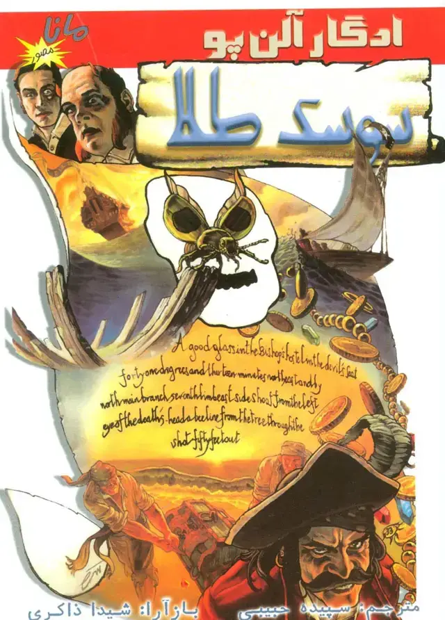 جلد کتاب سوسک طلا (کمیک استریپ)،(گلاسه)