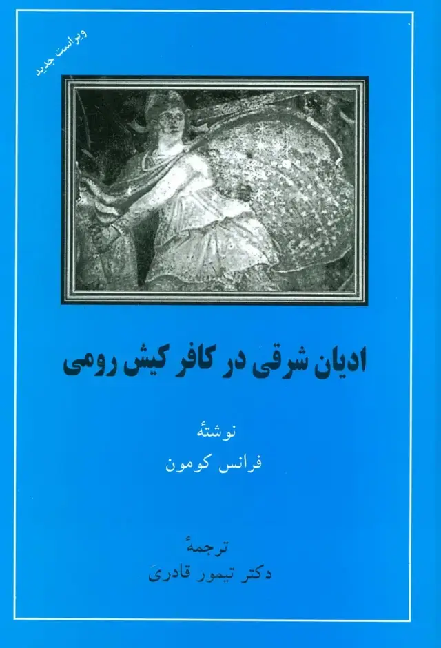 جلد کتاب ادیان شرقی در کافر کیش رومی