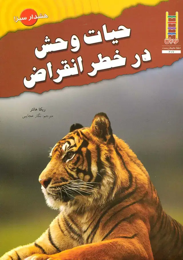 جلد کتاب حیات وحش در خطر انقراض (هشدار سبز)،(گلاسه)