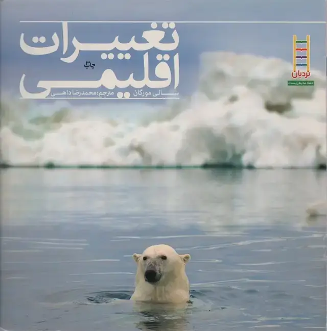 جلد کتاب تغییرات اقلیمی (گلاسه)