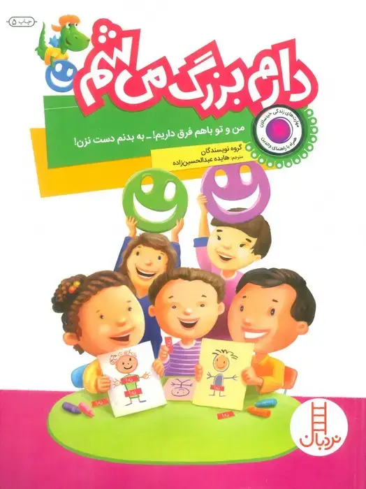 جلد کتاب دارم بزرگ می شم (من و تو با هم فرق داریم!-به بدنم دست نزن!)
