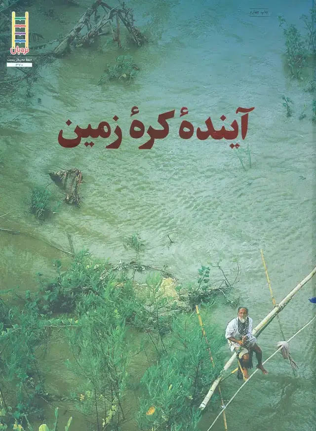 جلد کتاب آینده کره زمین (گلاسه)