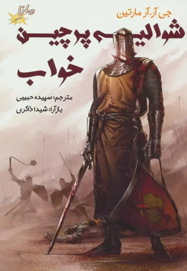 جلد کتاب شوالیه پرچین خواب (ادبیات کلاسیک مصور)،(کمیک استریپ)،(گلاسه)